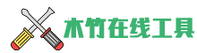 木竹在线工具